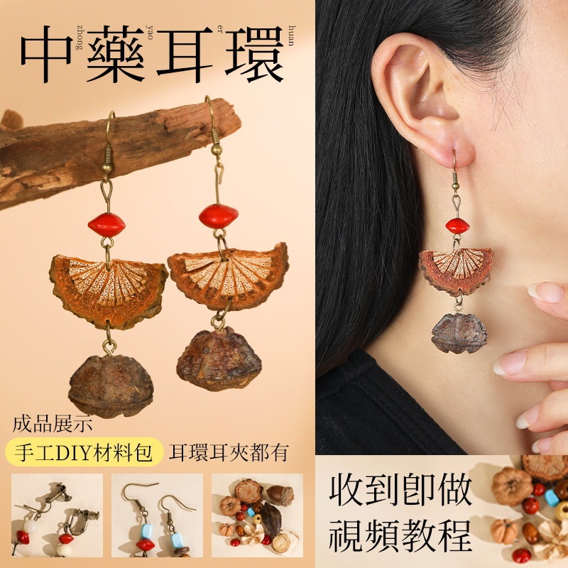 中药手链耳环diy手工材料包中草药植物天然饰品果实标本耳夹耳饰|undefined