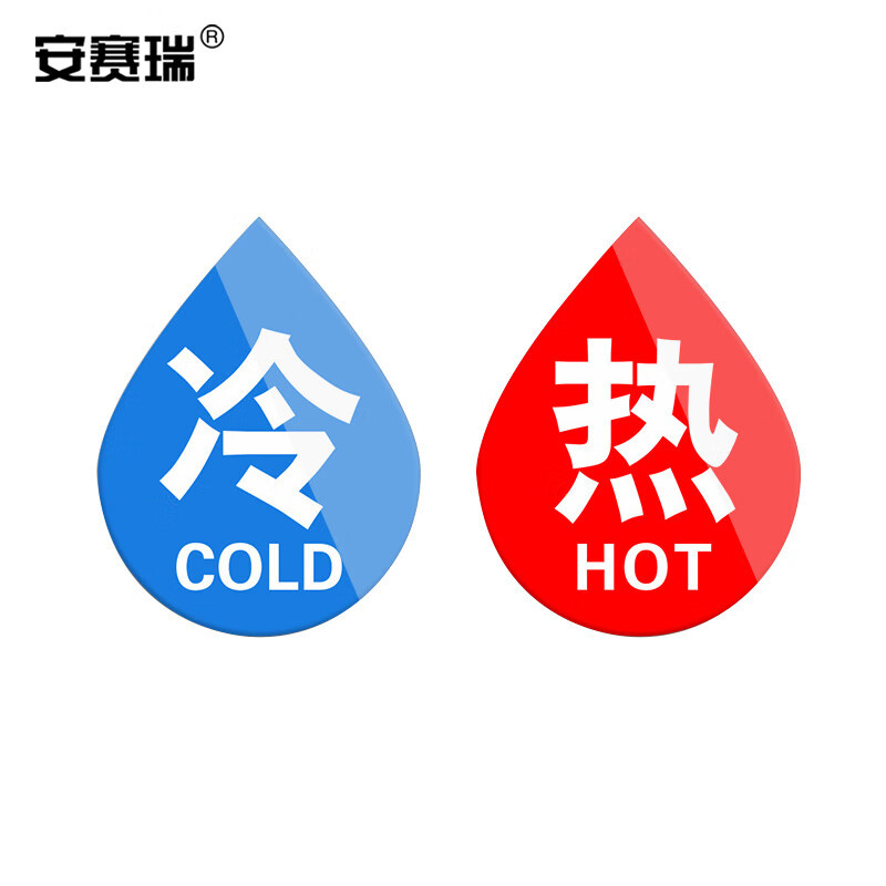 安赛瑞 亚克力冷热贴 冷热水标识牌墙贴 酒店水龙头冷热水滴形 1