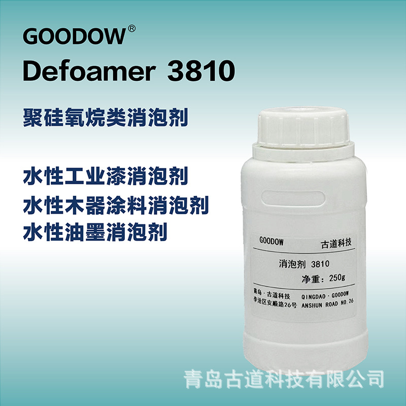 兼具快速消泡和长效抑泡相容性好聚硅氧烷类消泡剂3810替tego810