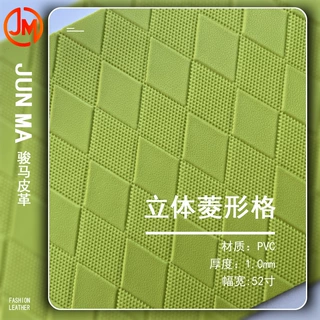 PVC皮革1.0mm菱形格纹新欧标环保耐磨箱包座椅家装皮料人造沙发
