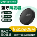 OMNIAPP跨境热销IOS安卓通用便携双向提醒断点记录智能蓝牙防丢器