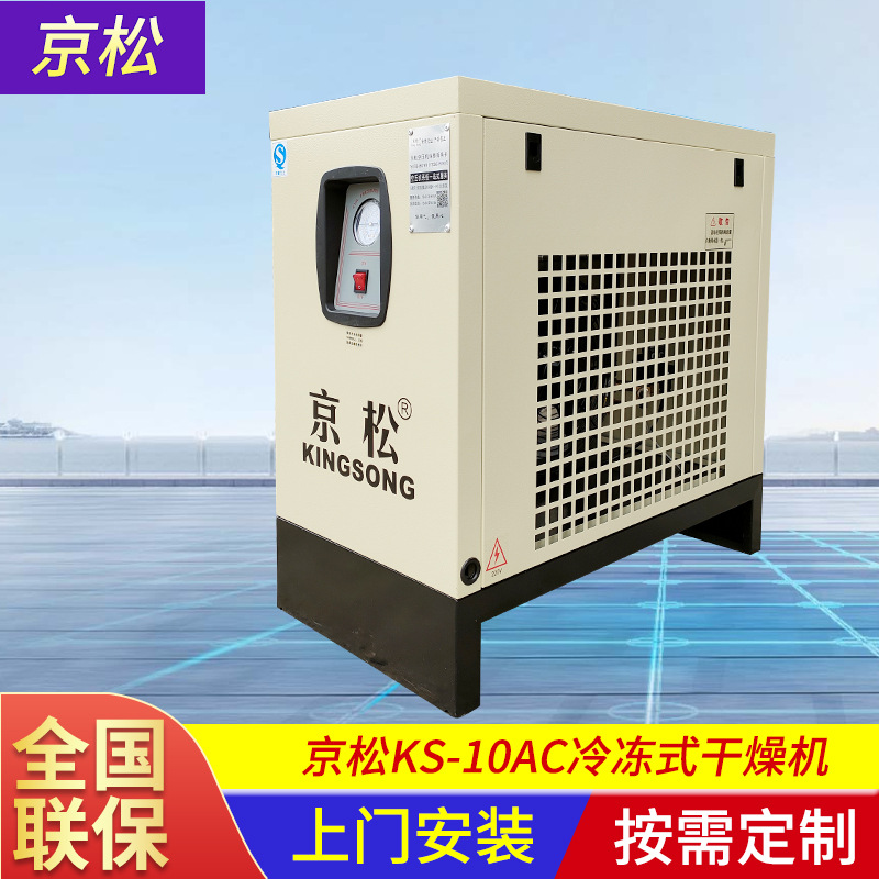 KS-10A冷冻式干燥机 除水除油压缩空气冷干机小型冷冻式干燥机