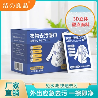 洁之良品衣物去污湿巾免手洗应急清洁纸便捷一次性羽绒服湿巾批发