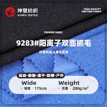 双面抓毛阳离子面料 女装外套服装面料涤纶布 280g秋冬抓毛面料