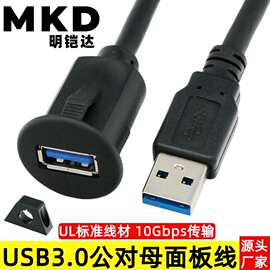 单口USB3.0公对母面板线汽车摩托车轮船仪表板延长线卡扣式防水线
