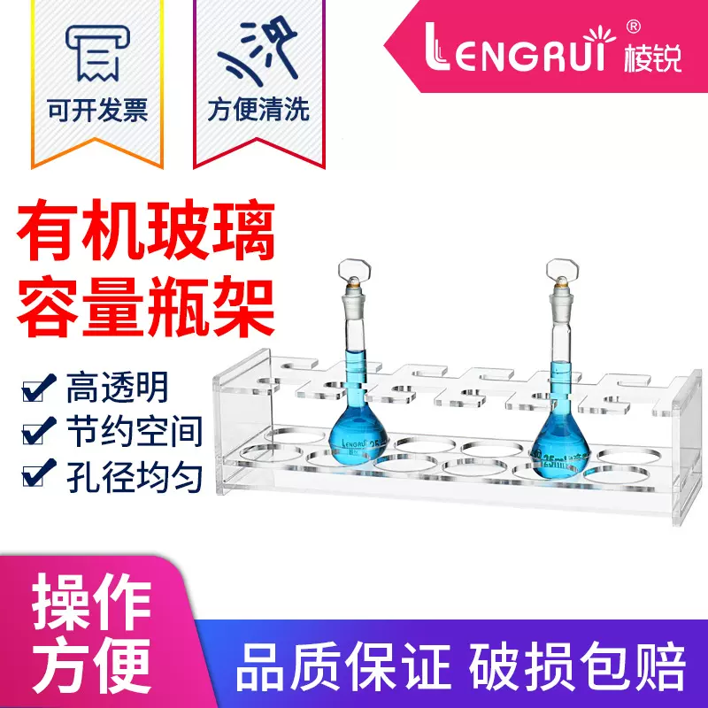 棱锐玻璃容量瓶架5/10/25/50/100/250/500ML亚克力有机分液瓶架