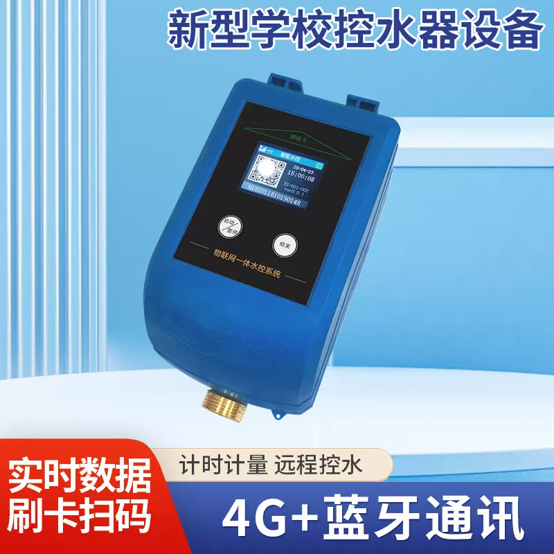 供应浙江刷卡扣费系统水控机新型学校控水器设备IC卡联网型水控器