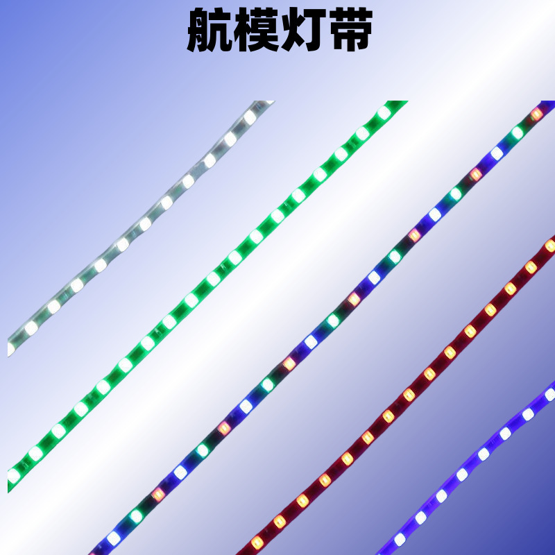 Model aircraft aircraft light strip LED waterproof light strip SU27 fixed-wing aircraft 12V power supply night light
