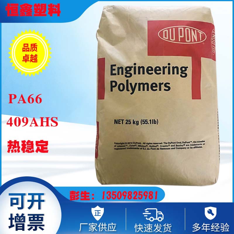 热稳定增韧尼龙PA66美国杜邦MT409AHS 杜邦尼龙pa66聚酰胺树脂料