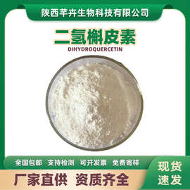 二氢槲皮素98% 紫杉叶素花旗松素落叶松提取物 黄杉素 双氢槲皮素