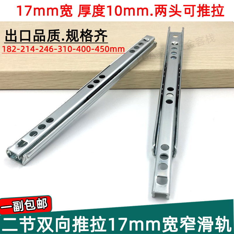 Spot two-way slide-out pull-out slide 17mm wide 10 thick drawer steel ball slide two-way laboratory equipment slide