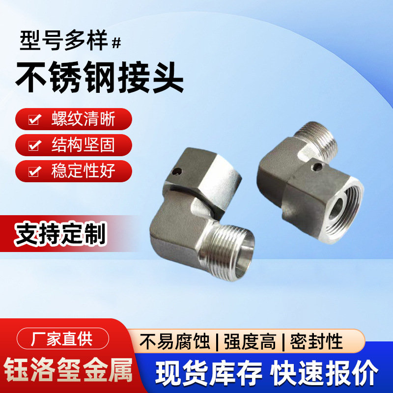 304不锈钢接头液压管路接头高压活结弯头 三通接头