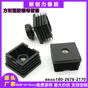 Square Nut Plug Adjustable Caster Set Hardware Furniture Accessories Table and Chair Foot Set Plastic Pipe Cap with Nut Pipe Plug