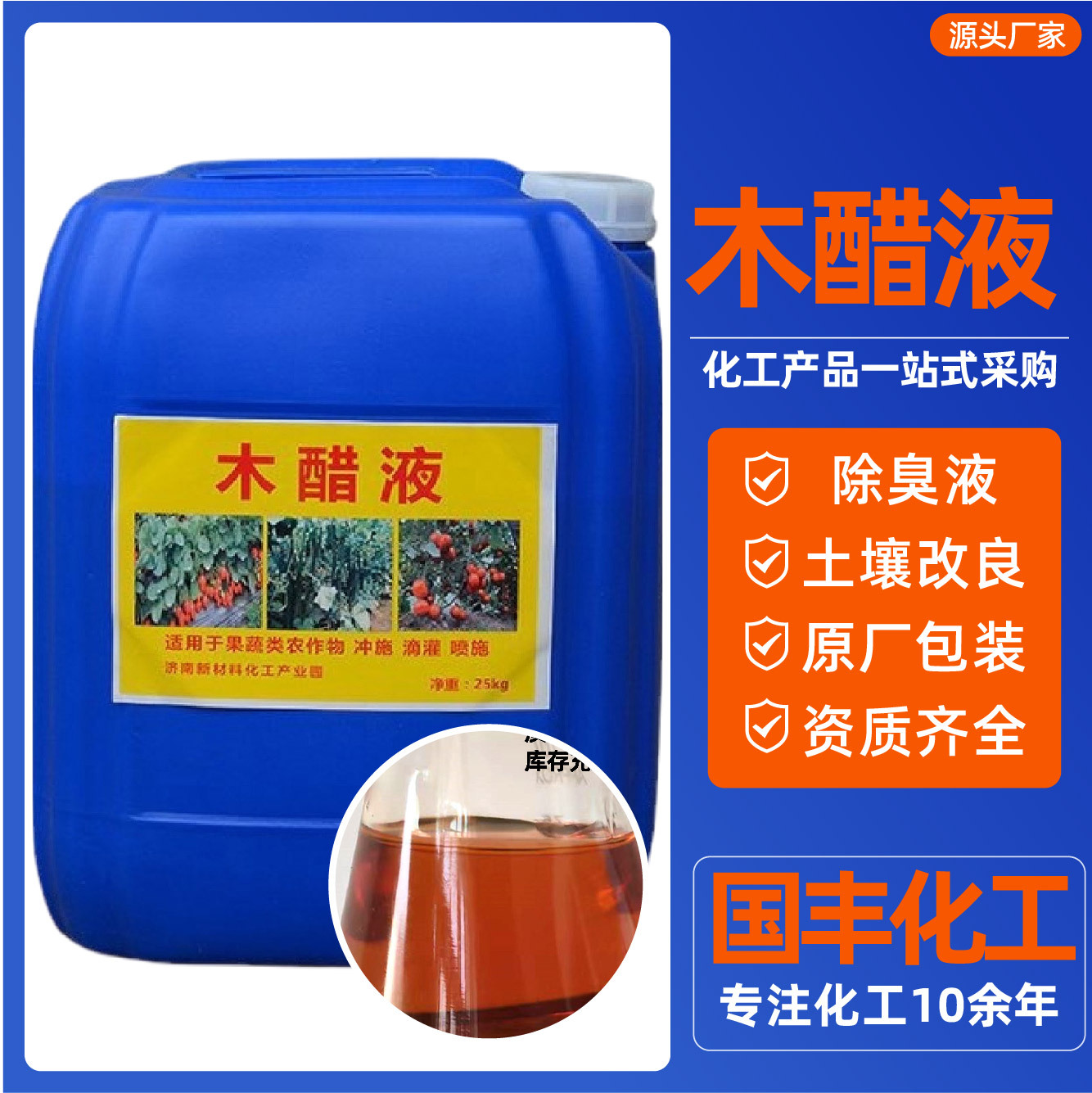 现货供应叶面肥木醋液 农业级精制 土壤盐碱改良木醋液