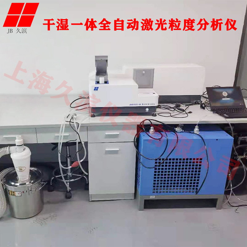 上海久滨 干湿两用激光粒度仪 药粉粒径测试仪