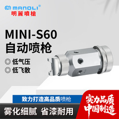 Mingli MINI-S60 スプレーガン防錆油 UV ワニス離型剤耐食性ステンレス鋼自動スプレーペイントガン