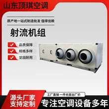 射流机组商场酒店厂房组合式空调净化中央吊顶式机节能冷风机