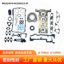 BK2Q-6079-AA/V362发动机大修包全套垫片适用福特2.0T气缸垫修理