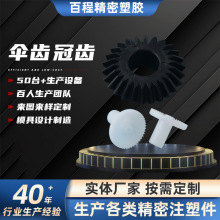 供应伞齿冠齿小模数塑料齿轮散件耐磨精密齿轮苏州厂家加工高精度