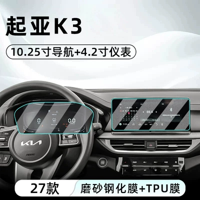 Car interior film K3: tempered glass screen protector for - 27-kia-k3-1025inch-navigation-frosted-tempered-glass-screen-protector-42inch-instrument-panel-tpu-film