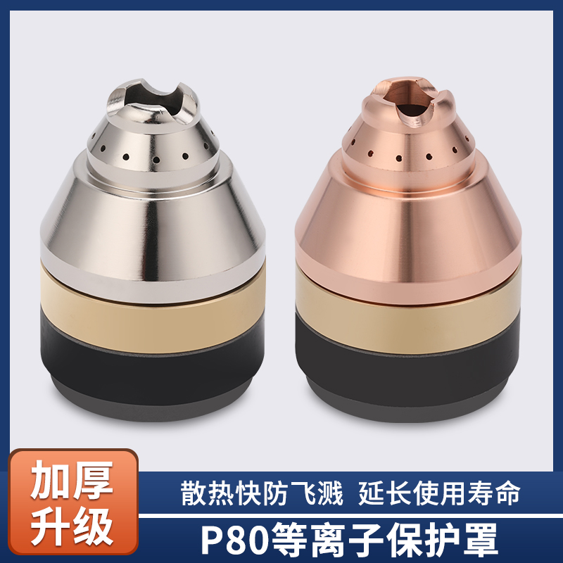 9P1E等离子P80割嘴保护套配件可接触式等离子切割机割嘴手用铜保