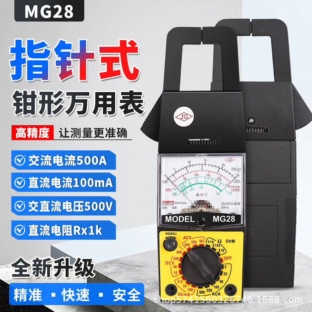 正品新月MG28指针钳形表万用表电流电压指针交流电流500A钳型表