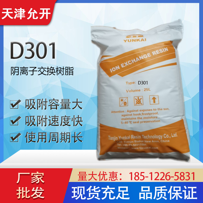 D301大孔弱碱性阴离子交换树脂 电镀废水处理  除铬树脂 脱盐脱色