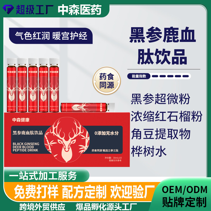 定制代加工黑参液鹿血肽饮品人参低聚肽女性滋补提气血双补铁食品
