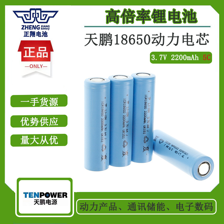 天鹏18650动力锂电池2200mah5C电动工具扳手电锯电钻吸尘器扫地机
