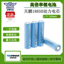 天鹏18650动力锂电池2200mah5C电动工具扳手电锯电钻吸尘器扫地机