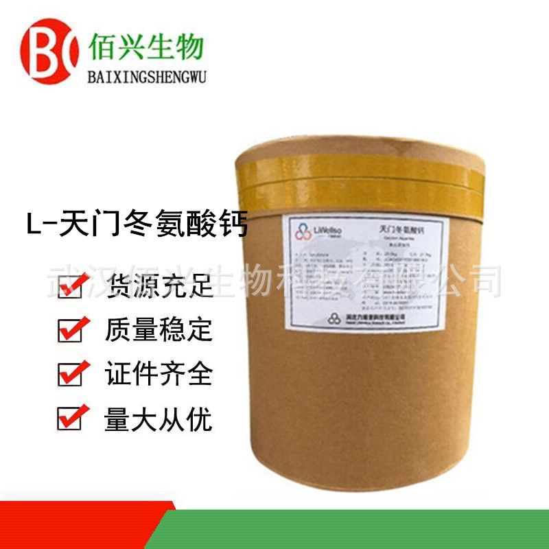 L-天门冬氨酸钙 食品级天门冬氨酸钙 氨基酸螯合钙 欢迎垂询