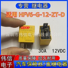 适用于HFV6-G-12-ZT-D汽车保险丝保险盒5脚30A/20A 12VDC带二极管