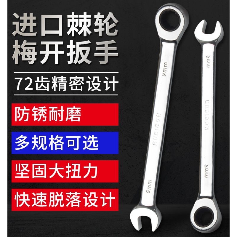 日本RUBICON罗宾汉棘轮两用扳手进口快速梅花开口汽修扳子RRW-014