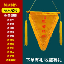 三角旗流动红旗支持 LOGO学校表扬班级锦旗三角锦旗流动红旗纪念