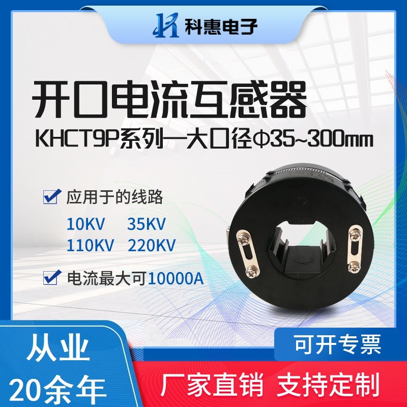 开口测量保护型电流互感器KHCT9P孔50 60 80 100 120 160 200 240
