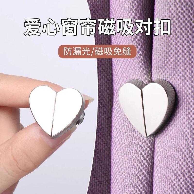 爱心窗帘磁吸对扣家用客厅卧室磁吸扣窗帘闭合扣窗帘防漏光扣工具|undefined