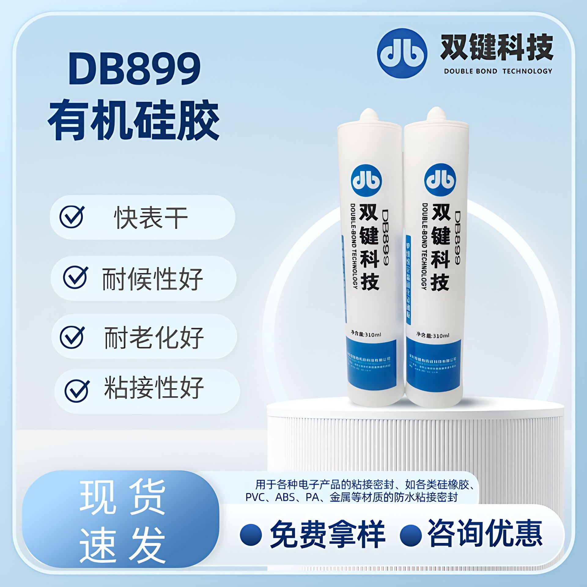 DB899电器粘接密封胶 硅橡胶防水耐高温 金属PVC PA专用