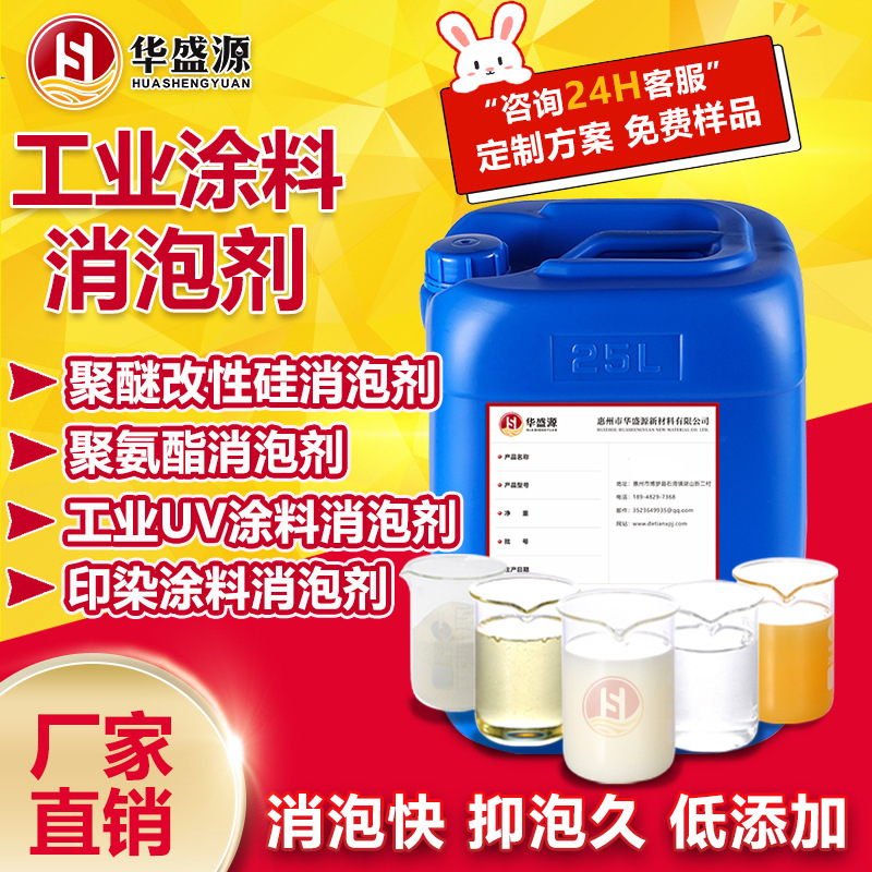 工业涂料消泡剂华盛源消泡剂性能稳定易分散聚醚改性硅消泡除泡快