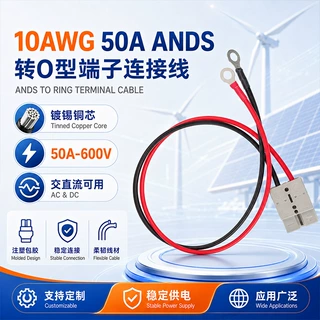 10AWG50A ADS转O型端子连接线大电流50AADS电源线O圈端子线