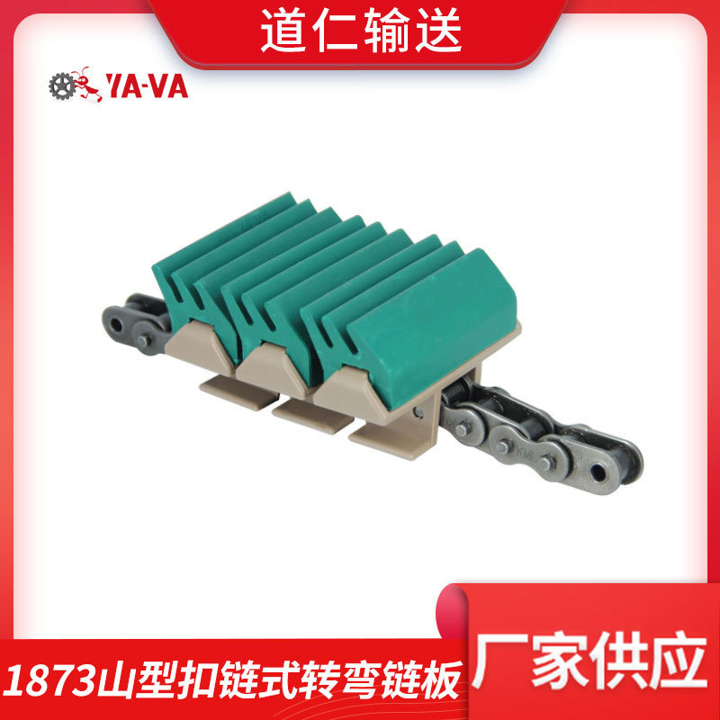 YA-VA直供塑料链板 1873扣链式山形转弯链板  塑料夹持链板