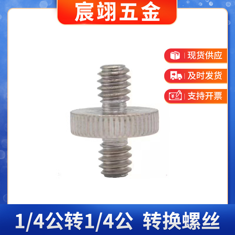 云台底座1/4公转螺丝1/4 公 转换螺帽摄影器材三脚架相机接口转换