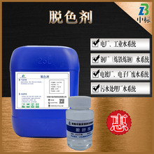 脫色劑、脫色絮凝劑、高效脫色劑、廢水污水脫色劑