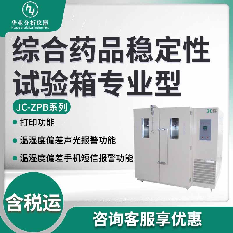 JC-ZPB-150/250/500/1000 综合药品稳定性试验箱专业型