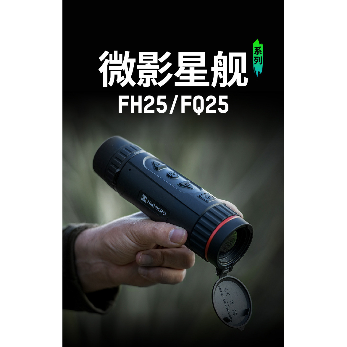 海康微影 非制冷型VOX探测器FH25望远镜民用望远镜