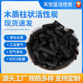 柱状炭颗粒吸附甲醛有害气体工业废水废气过滤处理高效柱状活性炭