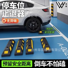 车位限位器停车位地挡挡车器橡胶车档定位器汽车轮倒车地桩止退器