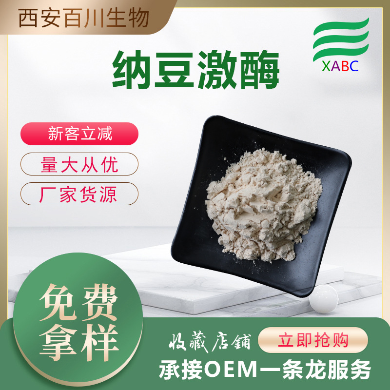 纳豆激酶多规格枯草芽孢杆菌发酵纳豆提取物支持拿样装纳豆粉供应