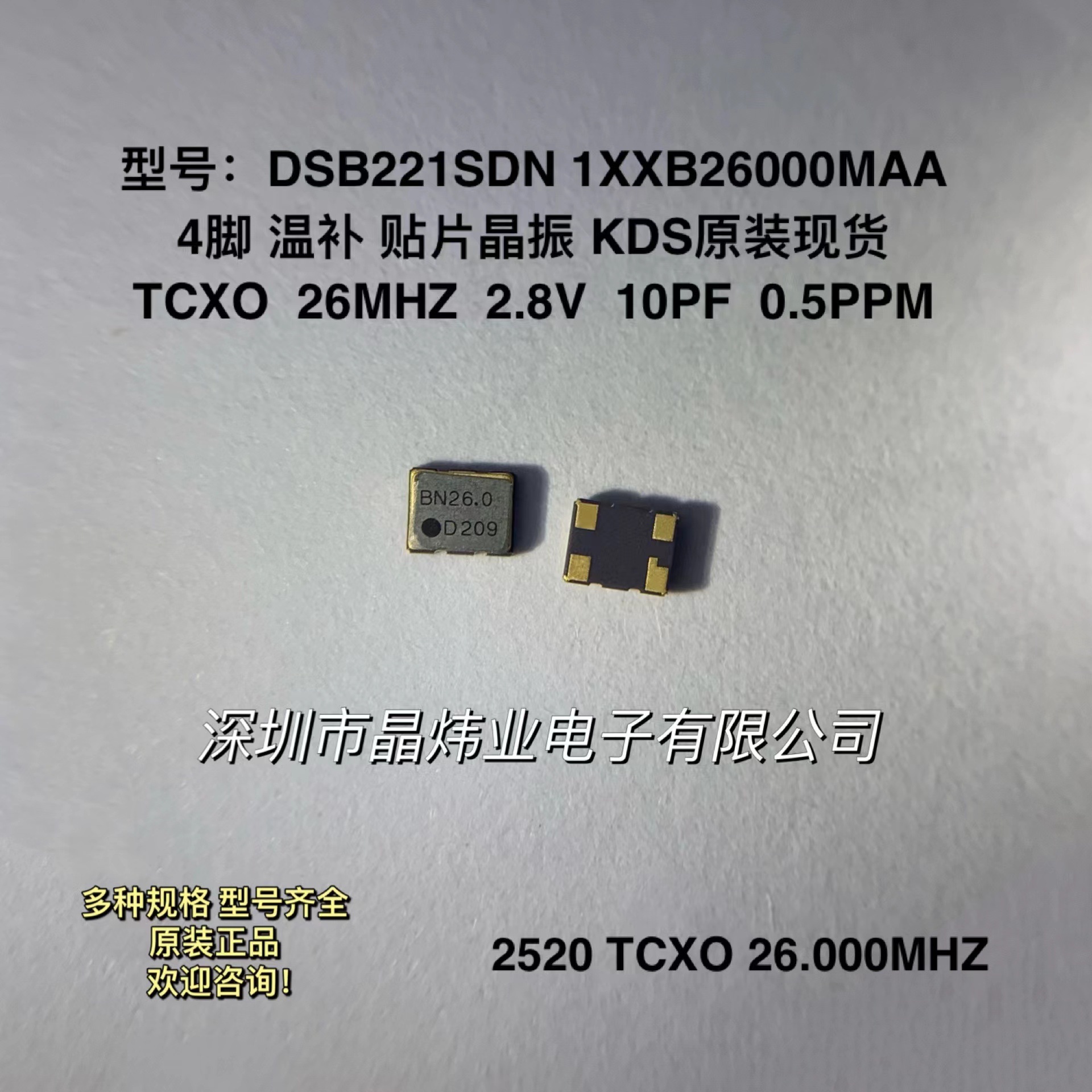 2520 TCXO 26MHZ 26M 2.8V 温补贴片晶振 KDS DSB221SDN 26.000M