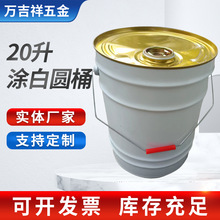 20升金属马口铁涂白圆桶20L油漆涂料化工法兰口铁皮桶包装铁桶