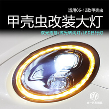 适用于06-12款甲壳虫改装大灯总成保时捷款LED流水转向透镜日行前